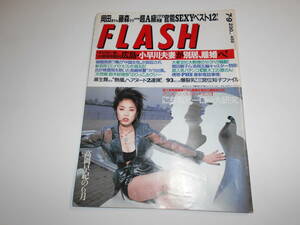 FLASH フラッシュ 1996年平成8年7 9 高岡早紀/内田有紀/鈴木紗理奈/三宮位知子/麻生舞/人気フーゾク嬢のオール○ード拝見/官能映画12選