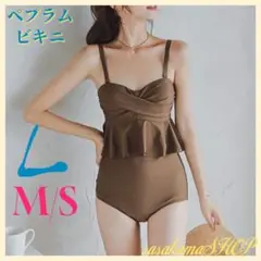 NEW✨  L ペプラム ビキニ ブラウン 水着 大人可愛い レディース