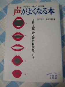 声がよくなる本 1日5分で歌と声に自信がつく! "ヴォイス博士"の方法 (TODAY BOOKS)/ 米山 文明