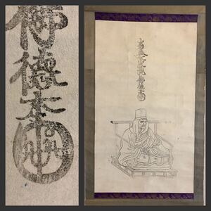 掛軸A659[念仏行者徳本上人尊像自賛]紙本版摺　木版画／仏画　仏教美術　六字名号　南無阿弥陀仏　徳本念仏　浄土宗　古書