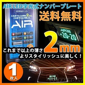 【即納/送料無料/安心の3年保証！】 AIR LED字光式ナンバープレート【1枚】★国土交通省認定⇒車検対応商品