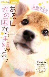 ある日　犬の国から手紙が来て～思い出のつばさ～　スマイルセレクション ちゃおフラワーＣスペシャル／竜山さゆり(著者),松井雄功,田中マ