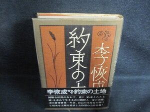 約束の土地　李恢成　シミ大・日焼け強/PFM