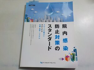 K5403◆DENTAL DIAMOND 増刊号 院内感染防止対策のスタンダード グローバル時代に求められる知識・器材・システム ☆