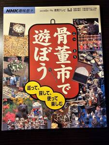 骨董市で遊ぼう NHK趣味悠々