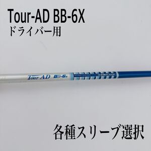 希少 Tour-AD ツアーAD BB-6X ドライバーシャフト