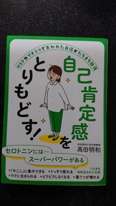 文庫本☆自己肯定感をとりもどす！☆高田明和★送料無料