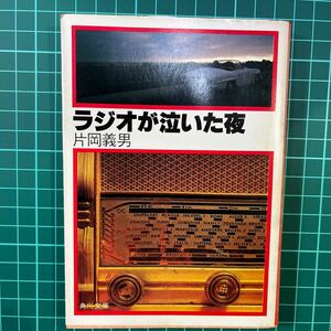 ラジオが泣いた夜　片岡義男　角川文庫　中古本　送料無料！