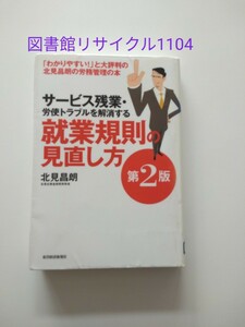 【図書館除籍本M8】サービス残業・労使トラブルを解消する就業規則の見直し方 （サービス残【除籍図書M8】【図書館リサイクル本M8】