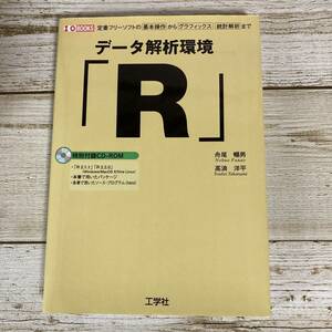 SB06-54 ■ データ解析環境「R」 定番フリーソフトの基本操作からグラフィックス、統計解析まで ■ 付録CD-ROM(未開封)付 【同梱不可】