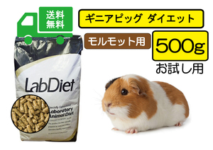 【期間限定SALE大特価】送料無料500ｇ【ラブダイエット5025】モルモット用フード ギニアピッグダイエット lab diet