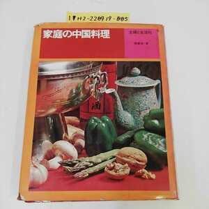 1_▼ 家庭の中華料理 昭和47年8月25日 発行 1972年 張拳珠 主婦と生活社 汚れ多数有り 中華料理