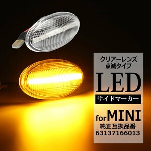 R50 R53 R52 LED サイドマーカー 点滅 ウインカー クリアーレンズ MINI 互換品 63137166013 FZ551