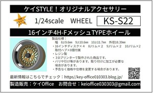 S22 R/N版 16インチ4H FメッシュTYPEホイール 4本セット ケイSTYLE！ THEストリートシリーズ 1/24scaleカーモデル用 3Dプリント レジン製