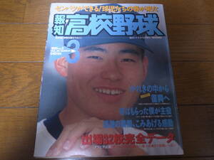 報知高校野球1995年No2/センバツ高校野球/出場32校完全ガイド/観音寺中央/ＰＬ学園/銚子商/福留孝介