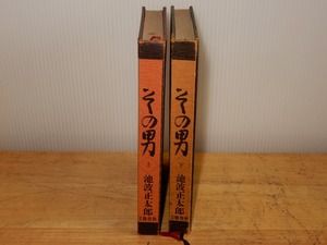 ●池波正太郎 その男 上下巻 昭和47年 初版 文藝春秋●