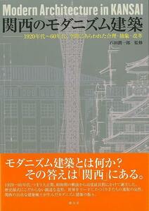 関西のモダニズム建築