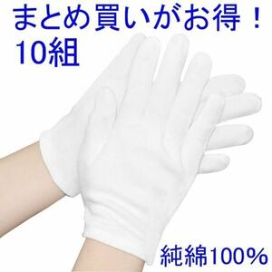 綿 手袋 純綿 100% 白手袋 薄手 作業用手袋 インナー 乾燥肌 保湿 手汗防止 検品 ドライバー 運転手 家事 通気性 コットン手袋 M 10組