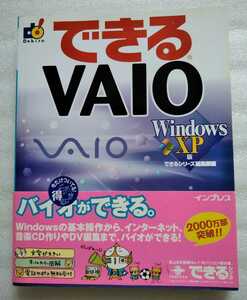 できるVAIO Windows XP版 できるシリーズ編集部2002年3月1日第1版第3刷 254ページ