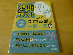 定期テスト スキマ時間で一問一答■政治・経済■旺文社■2016年初版