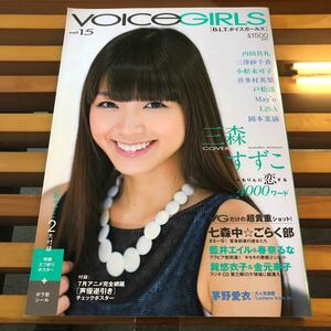 B.L.Tボイスガールズ voi.15 三森すずこ 内田真礼 喜多村英梨 付録あり