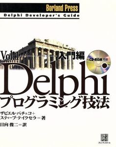 Delphiプログラミング技法(Vol.1(入門編)) 入門編 Borland Press/XavierPacheco(著者),SteveTeixeira(著者),日向俊二(訳者)