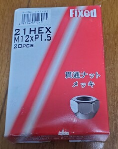 未使用　貫通ナット　21HEX M12×P1.5 20個1台分　トヨタ、三菱、ダイハツ、いすゞ、ホンダ、マツダ(軽自動車は除く)