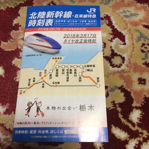 JR西日本北陸新幹線・在来線時刻表、2018年3月17日～2018年6月30日