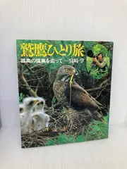 鷲鷹ひとり旅: 孤高の猛禽を追って 平凡社 宮崎 学