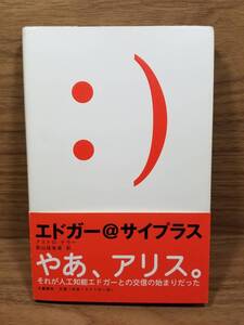 エドガー@サイプラス　アストロ テラー (著), 前山 佳朱彦 (翻訳)