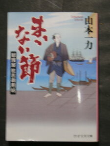 山本一力★まいない節　献残屋佐吉御用帖★　PHP文芸文庫