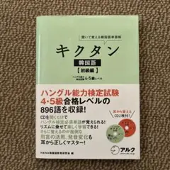 キクタン 韓国語【初級編】ハングル能力検定試験4・5級レベル 聞いて覚える韓国…