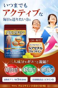 1053【新品未使用/賞味期限2026.7】1日1粒 3大成分をぎゅっと濃縮 thany. グルコサミン 日本製 N-アセチルグルコサミン ヒアルロン酸