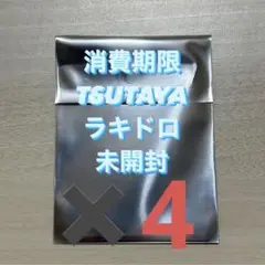 seventeen 消費期限 TSUTAYA トレカ ラキドロ 未開封 ✖︎4