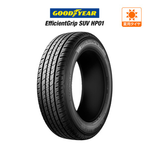 グッドイヤー エフィシエント グリップ SUV HP01 235/55R20 102V サマータイヤのみ・送料無料(1本)