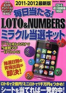 毎日当たる！ＬＯＴＯ＆ＮＵＭＢＥＲＳミラクル当選キット　２０１１－２０１２最新版 Ｇａｋｋｅｎ　Ｍｏｏｋ／学研マーケティング