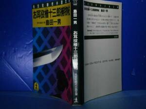 ★島田一男『お耳役檜十三郎捕物帖』光文社文庫:昭和60年:初版