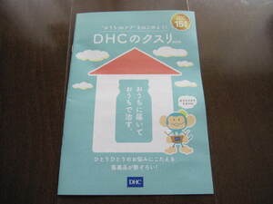 新品・非売本　DHCのクスリ　総合カタログ　2021年　