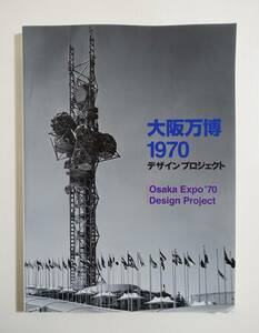 『大阪万博1970 デザインプロジェクト』 図録 EXPO