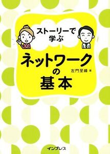 ストーリーで学ぶネットワークの基本/左門至峰(著者)