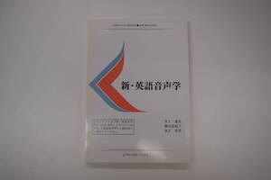 慶應通信テキスト　新・英語音声学L115-1301（2単位）