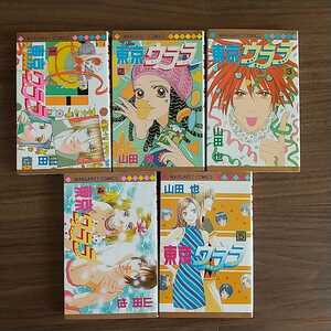 ★☆マーガレットコミックス 東京ウララ 山田也☆★ 全５巻 集英社 全巻