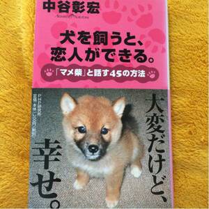 犬を飼うと、恋人ができる。☆中谷彰宏☆定価１２００円♪