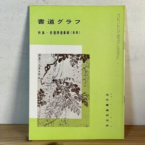 シヲ○0502t[書道グラフ 悲庵ショウ墨彙輯 篆書] 1976年 中国書道