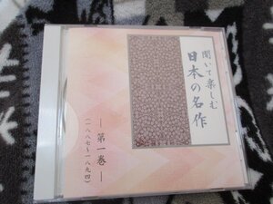 聞いて楽しむ日本の名作・第１巻【CD】 『浮雲』 『寒山落木』より 『舞姫』 『透谷集』より　『五重塔』