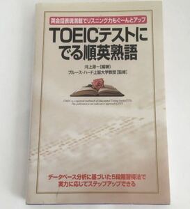 ★送料込み★ TOEICテストにでる順英熟語