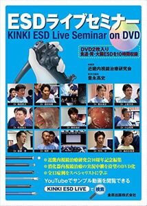 [A01881586]ESDライブセミナー KINKI Live Seminar on DVD 近畿内視鏡治療研究会