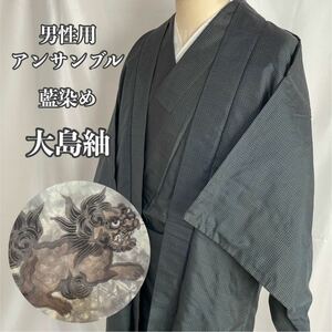 【Wellriver】男性用 アンサンブル 藍染 大島紬 狛犬 正絹 和装 和服 #C519.