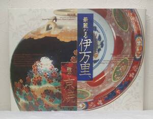 工■ 華麗なる伊万里、雅の京焼 特別展 SPLENDID AND REFIND :IMARI WARE AND KYOTO WARE CERAMICS 読売新聞社