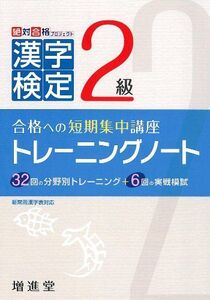 [A11944697]漢字検定2級トレーニングノート――合格への短期集中講座